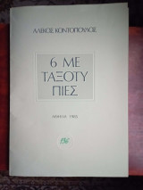 Αλέκος κοντόπουλος 6 μεταξοτυπιες αθηνα 1985. ( 136 )