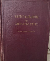 Η αυτού μεγαλειότης ο μετανάστης