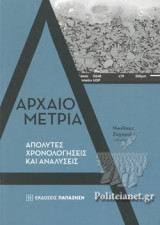 ΑΡΧΑΙΟΜΕΤΡΙΑ