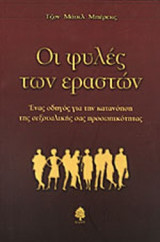ΟΙ ΦΥΛΕΣ ΤΩΝ ΕΡΑΣΤΩΝ