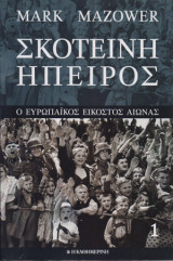 Σκοτεινή ήπειρος 2 τόμοι