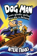 Dog Man: Είκοσι χιλιάδες ψύλλοι κάτω από τη θάλασσα