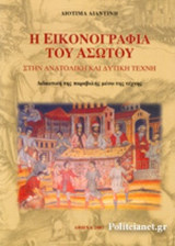 Η ΕΙΚΟΝΟΓΡΑΦΙΑ ΤΟΥ ΑΣΩΤΟΥ ΣΤΗΝ ΑΝΑΤΟΛΙΚΗ ΚΑΙ ΔΥΤΙΚΗ ΤΕΧΝΗ