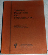 Σύνοψη μαιευτικής και γυναικολογίας Σέργιος Ι. Μανταλενάκης 1985