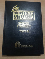 Νέα Επιστήμη & Παιδεία: Εκθέσεις Γυμνασίου τόμος Β'