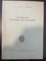 Προκήρυξη βραβείων της Ακαδημίας