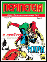 Περιπέτεια τεύχος #107: Λοχαγός Μαρκ - Η προδοσία