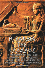 Η καρδιά της Ελλάδος - Ο Καθημερινός Βίος των Ελληνίδων της κλασσικής Ελλάδος και η διατήρηση της Πολιτισμικής μας κληρονομιάς