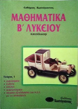 Μαθηματικά Β΄ λυκείου