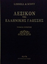 Λεξικόν της Ελληνικής Γλώσσης