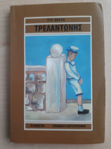 Ο Τρελαντώνης