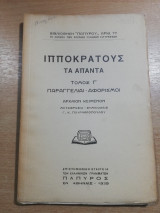 Ιπποκράτους Τα Άπαντα Γ'