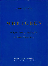 Κωστής Γαϊτάνος (Φίλιππος Νάκας, 2008) Μπετόβεν, ο πρωτοπόρος δημιουργός, οι εννέα συμφωνίες
