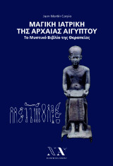 ΜΑΓΙΚΗ ΙΑΤΡΙΚΗ ΤΗΣ ΑΡΧΑΙΑΣ ΑΙΓΥΠΤΟΥ: Το Μυστικό Βιβλίο της Θεραπείας