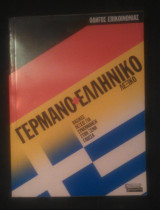 Γερμανο-ελληνικό λεξικό