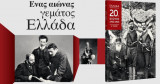 Ελλάδα 20ός Αιώνας 1900-2000 (20 τόμοι)