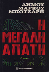 Η μεγάλη απάτη (α’ τόμος)