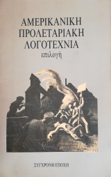 Αμερικανική προλεταριακή λογοτεχνία