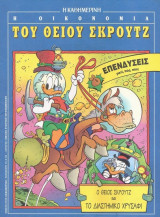 Η οικονομία του Θείου Σκρουτζ. Ο θείος Σκρουτζ και το διαστημικό χρυσάφι