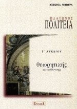 Πλάτωνος Πολιτεία Γ΄ λυκείου θεωρητικής κατεύθυνσης