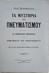 Τα Μυστήρια του Πνευματισμού
