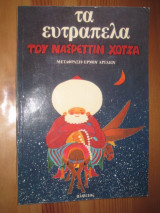 Τα ευτράπελα του Νασρεντίν Χότζα