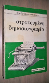 Στρατευμένη Δημοσιογραφία