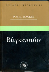 P. M. S. Hacker (Ενάλιος, 2002) Σειρά: Μεγάλοι Φιλόσοφοι: Για την ανθρώπινη φύση