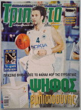 Τρίποντο Τεύχος 800 (9/3/2004) με αφίσα Άρης Θεσσαλονίκης Κυπελλούχος Ελλάδας 2004