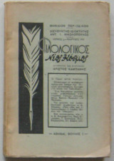 Φιλολογικός Νέος Κόσμος (Τόμος 3, Μάρτιος 1935)