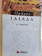 Ομήρου ιλιάδα α' γυμνασίου