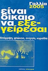 ΓΑΛΛΙΑ 2005: ΕΙΝΑΙ ΔΙΚΑΙΟ ΝΑ ΕΞΕΓΕΙΡΕΣΑΙ