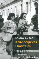 ΚΑΤΑΡΑΜΕΝΕΣ ΠΟΛΙΤΕΙΕΣ