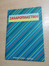 Ζαχαροπλαστική