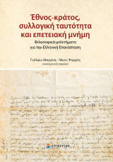 Έθνος-κράτος, συλλογική ταυτότητα και επετειακή μνήμη: Φιλοσοφικά μελετήματα για την Ελληνική Επανάσταση