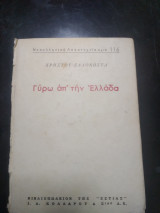 Γύρω από την Ελλάδα