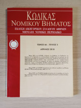 Κώδικας Νομικού Βήματος (Τόμος 66 - Τεύχος 3)