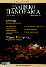 Ελληνικό Πανόραμα τ56 (Κόνιτσα Μονή Στομίου Εύβοια Νικόπολη Σαντορίνη)