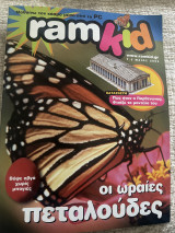 Ram kid Μαθαίνω τον κόσμο μέσα από το PC Μαιος 2005