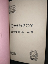 Ομήρου Οδύσσεια Α-Ω μετάφρασις Ιακ. Πολυλά