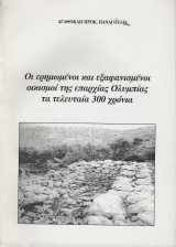 Οι ερημωμένοι και εξαφανισμένοι οικισμοί της επαρχίας Ολυμπίας τα τελευταία 300 χρόνια