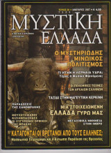 Μυστική Ελλάδα, τεύχος 28, Ιανουάριος 2007