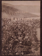 Η Καστοριά Συνοπτική ιστορία της πόλης