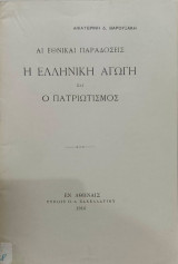 Αι εθνικαί παραδόσεις. Η ελληνική αγωγή και ο πατριωτισμός