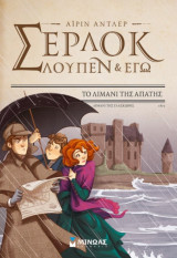 Σέρλοκ, Λουπέν κι εγώ 11 - Το λιμάνι της απάτης