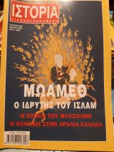 Ιστορία Εικονογραφημένη τεύχος 383