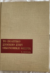 Το Πολιτικό Στοιχείο στην Οικονομική Θεωρία