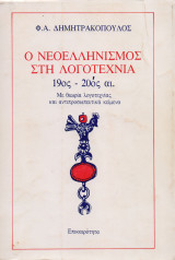 Ο νεοελληνισμός στη λογοτεχνία 19ος - 20ος αι.