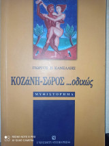 Κοζάνη-Σύρος ...οδικώς
