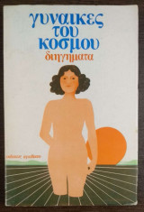 Γυναίκες του κόσμου - διηγήματα